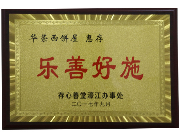 乐善好施