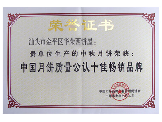 中国月饼质量公认十佳畅销品牌