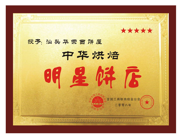 中华烘焙明星饼店