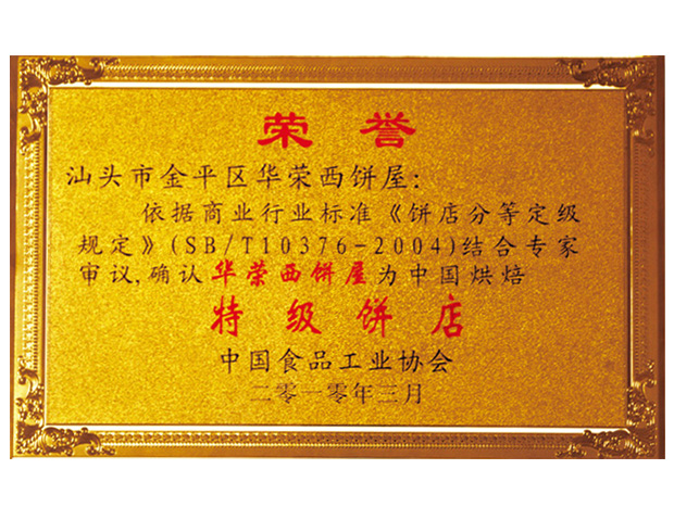 特级饼店