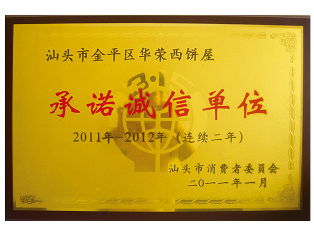 承诺诚信单位