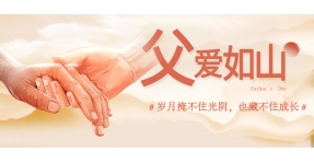 致我們心中無(wú)所不能的父親 | 節日快樂(lè )