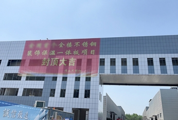 熱烈祝賀偉業(yè)全樓不銹鋼裝飾保溫一體板項目封頂大吉！