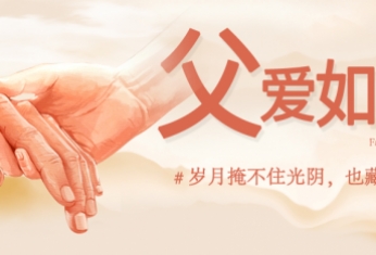 致我們心中無(wú)所不能的父親 | 節日快樂(lè )